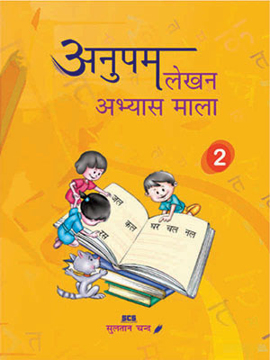 Anupam Lekhan Abhyas Mala - 2