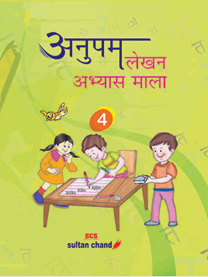 Anupam Lekhan Abhyas Mala - 4