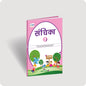 Sanchika: Textbook for ICSE Class 1